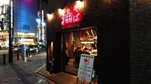 ラーメン食べ歩き第１７３弾！！(^_-)-☆　東京油組総本店の油そば！！