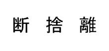 断捨離！なんちゃって。不要なので貰ってくれるヒト募集！
