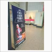 米朝さんを訪ねて・・・