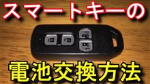 スマートキーの電池交換を動画で解説　リモートキー　ワイヤレスキー