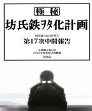 坊氏鉄ｦﾀ化計画