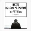 坊氏鉄ｦﾀ化計画