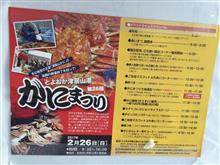 とよおか津居山港かにまつり とよおか津居山港かにまつり