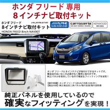 新型フリードへ8インチナビ取付キット発売について