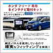 新型フリードへ8インチナビ取付キット発売について