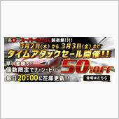 ５０％オフのタイムアタックセ ...