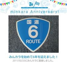 祝・みんカラ歴6年！