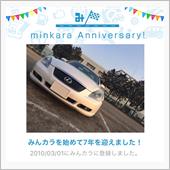 祝・みんカラ歴7年！