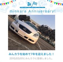 祝・みんカラ歴7年！