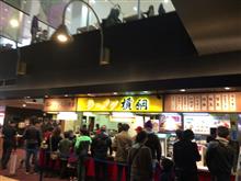 久々の横綱ラーメンと帰路の旅… 久々の横綱ラーメンと帰路の旅…
