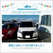 愛車と出会って1年！