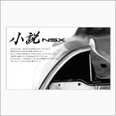 あらためてNSXの魅力を再確 ...