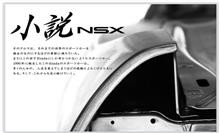 あらためてNSXの魅力を再確認しよう。第3章