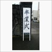 卒業式でした🎵