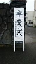 卒業式でした🎵