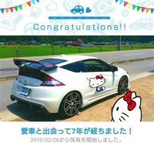 愛車と出会って7年！