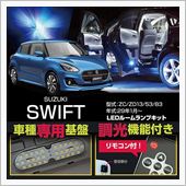 スズキ スイフト LEDルー ...