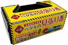 アクセルとブレーキの踏み間違いを防ぐ「ペダルの見張り番」、コレはイイね！