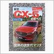 新型 CX-5 のすべて