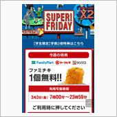 スーパー金曜日