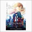 劇場版 ソードアート・オンライン オーディナル・スケール