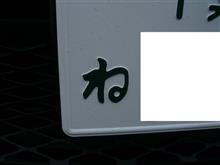 偽造ナンバープレートかぁ？