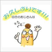 皆さん、おひさしぶりです！・ ...