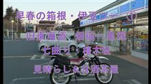 早春の箱根・伊豆ツー　① 旧東海道　畑宿寄木細工と一里塚  箱根八里の七曲り・まさかの橿木坂　甘酒茶屋で一服　^^!  ブログ&amp;動画