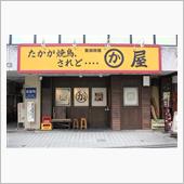 今日のディナーは、「かわ屋　 ...