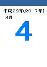 3月4日