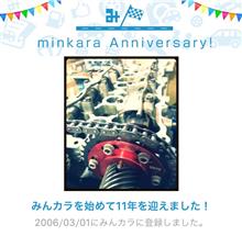 祝・みんカラ歴11年！