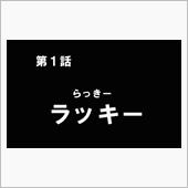 ラッキーとアンラッキー、結局 ...