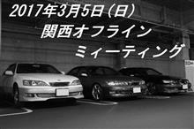2017年3月 = 関西オフラインミーティング =