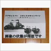 交換して不要になったリヤブレ ...