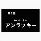 ラッキーとアンラッキー、結局 ...