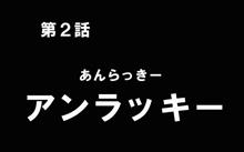 ラッキーとアンラッキー、結局ラッキーだった話　#2 ザクヘッド