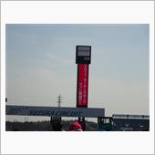 鈴鹿ファン感謝デーへ。
