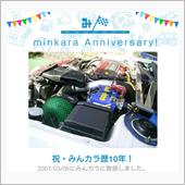 祝・みんカラ歴10年！