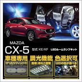 マツダ CX-5 KF適合追 ...