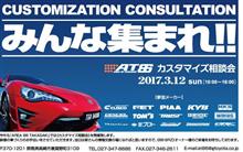 2017年3月12日（日） エリア86高崎にて開催される☆☆カスタマイズ相談会☆☆のイベントに参加致します。