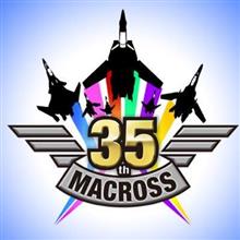 マクロス35周年プロジェクト始動