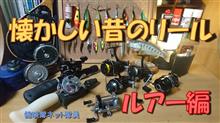 「懐かしい昔のリール（ルアー編）」健啖隊ネット隊員（y.katsu) 