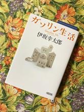 伊坂幸太郎『ガソリン生活』文庫版だってばよ！
