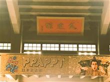 まさかのPPAPTP@武道館へ