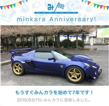 祝・みんカラ歴7年！