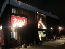 今夜は人気のうどん屋さんで・・・