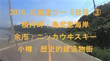 2016 北海道ツー 5日目 ③ 積丹岬：島武意海岸  余市：ニッカウヰスキー 小樽：歴史的建造物街へ ^^!  ブログ&amp;動画