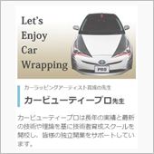 「カーラッピングアーティスト ...