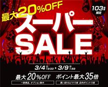 【シェアスタイル】終了間近！！絶賛開催中の楽天SUPER SALE！！本日から日付かわりまして3/9日1：59まで