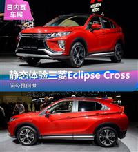 问今是何世 静态体验 三菱Eclipse Cross ： 汽车之家 ・・・・